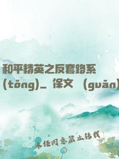 和平精英之反套路系統(tǒng)